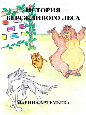 cover image of История бережливого леса